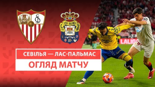 Севилья - Лас-Пальмас 13 мая обзор матча