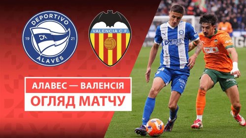 Алавес - Валенсия 14 мая обзор матча