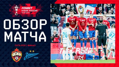 Зенит - ЦСКА 14 мая обзор матча
