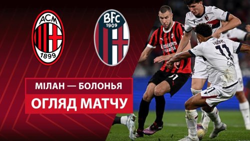 Милан - Болонья 14 мая обзор матча