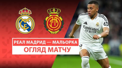 Реал Мадрид - Мальорка 14 мая обзор матча