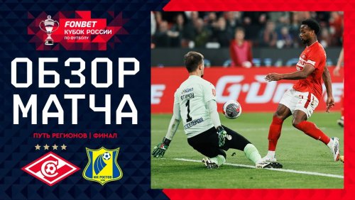 Ростов - Спартак Москва 15 мая обзор матча