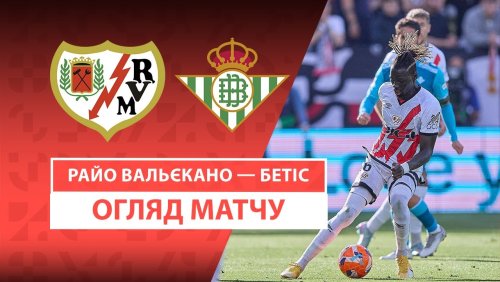 Райо Вальекано - Бетис 15 мая обзор матча