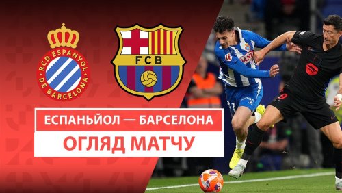 Эспаньол - Барселона 15 мая обзор матча