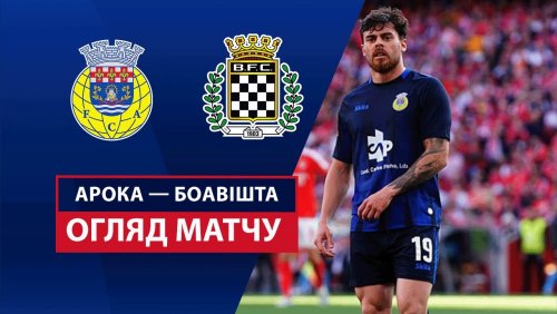 Арока - Боавишта 17 мая обзор матча