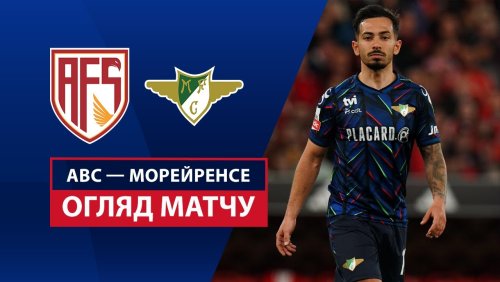 АВС - Морейренсе 17 мая обзор матча