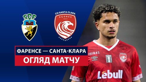 Фаренсе - Санта-Клара 17 мая обзор матча