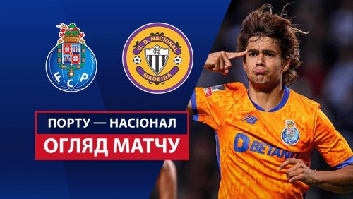 Порту - Насьонал 17 мая обзор матча