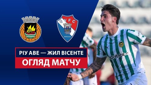 Риу Аве - Жил Висенте 17 мая обзор матча