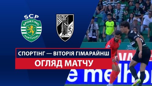 Спортинг - Витория Гимарайнш 17 мая обзор матча