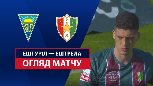 Эшторил - Эштрела 17 мая обзор матча