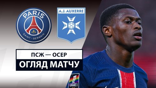 ПСЖ - Осер 17 мая обзор матча