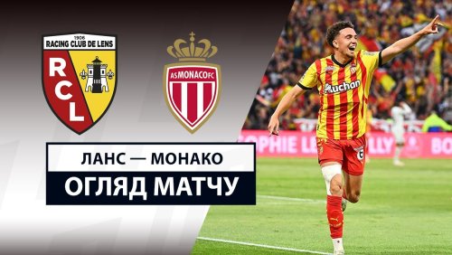 Ланс - Монако 17 мая обзор матча