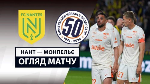 Нант - Монпелье 17 мая обзор матча