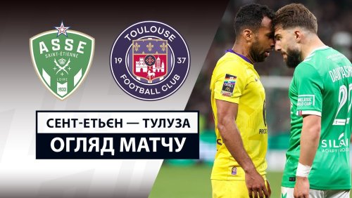 Сент-Этьен - Тулуза 17 мая обзор матча