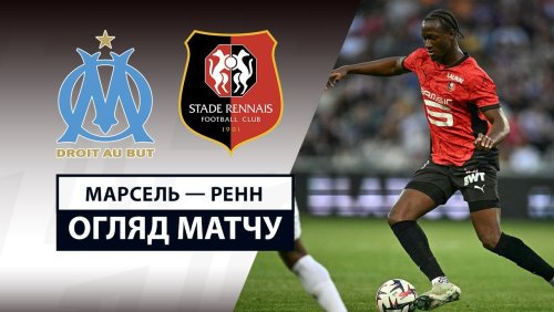 Марсель - Ренн 17 мая обзор матча