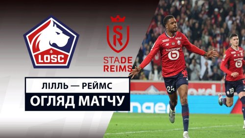Лилль - Реймс 17 мая обзор матча