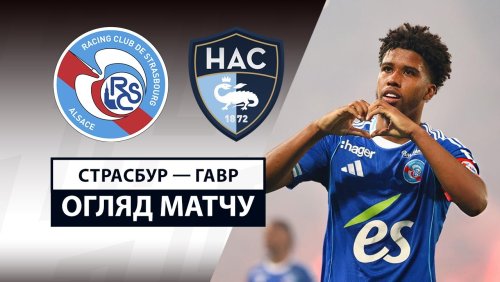 Страсбург - Гавр 17 мая обзор матча