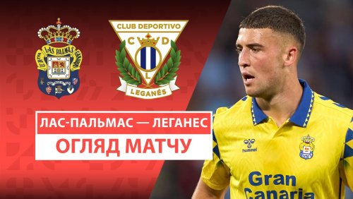 Лас-Пальмас - Леганес 18 мая обзор матча