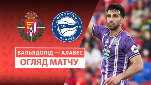 Вальядолид - Алавес 18 мая обзор матча
