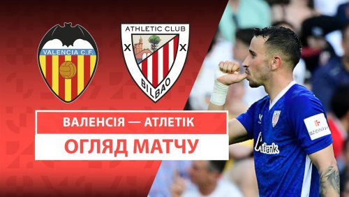 Валенсия - Атлетик 18 мая обзор матча