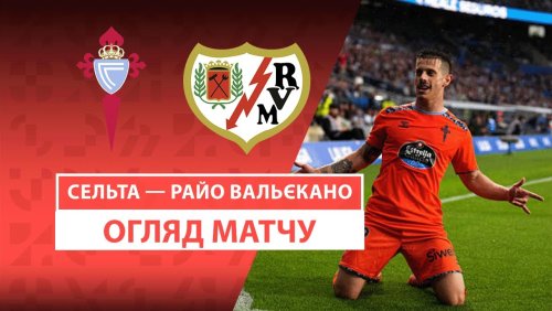 Сельта - Райо Вальекано 18 мая обзор матча