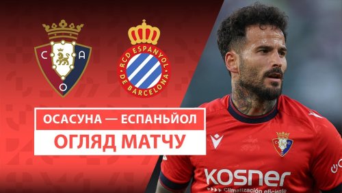 Осасуна - Эспаньол 18 мая обзор матча