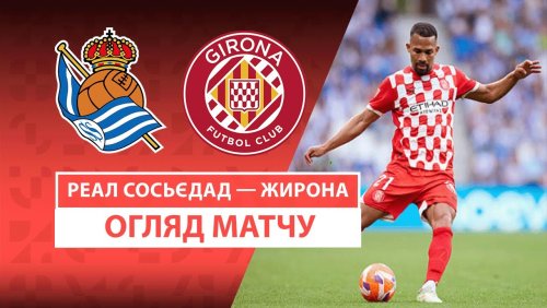 Реал Сосьедад - Жирона 18 мая обзор матча