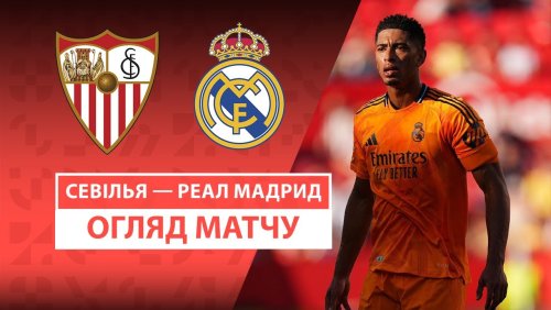 Севилья - Реал Мадрид 18 мая обзор матча