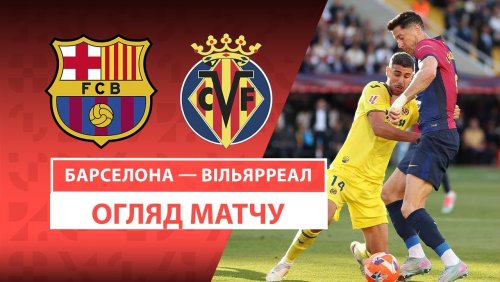 Барселона - Вильярреал 18 мая обзор матча