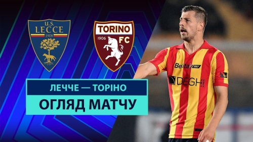 Лечче - Торино 18 мая обзор матча