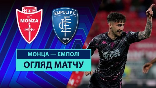 Монца - Эмполи 18 мая обзор матча