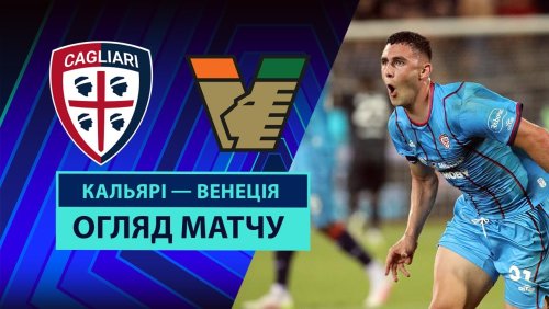 Кальяри - Венеция 18 мая обзор матча