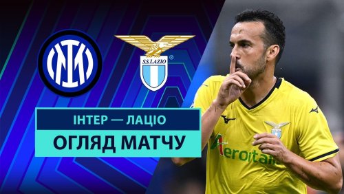 Интер - Лацио 18 мая обзор матча