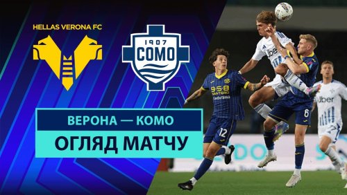 Верона - Комо 18 мая обзор матча