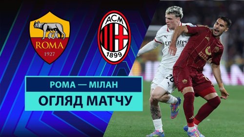 Рома - Милан 18 мая обзор матча