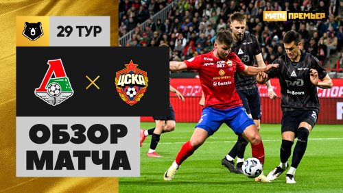 Локомотив - ЦСКА 19 мая обзор матча