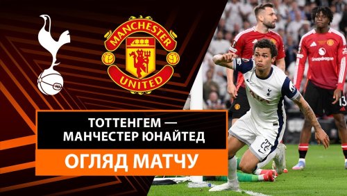 Тоттенхэм - Манчестер Юнайтед 21 мая обзор матча
