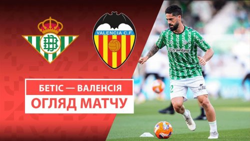 Бетис - Валенсия 23 мая обзор матча