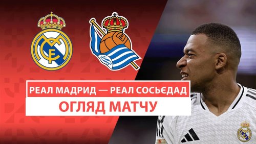 Реал Мадрид - Реал Сосьедад 24 мая обзор матча