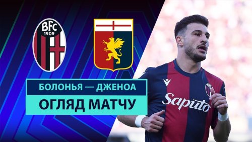 Болонья - Дженоа 24 мая обзор матча