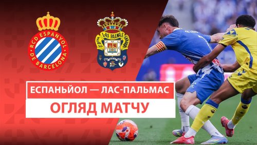 Эспаньол - Лас-Пальмас 24 мая обзор матча