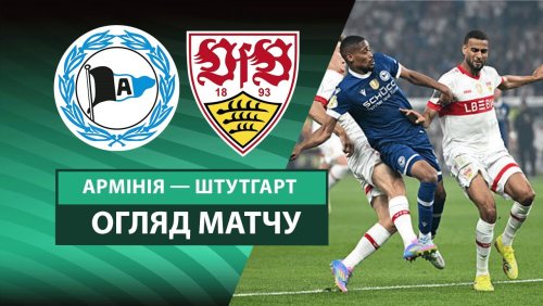 Арминия - Штутгарт 24 мая обзор матча