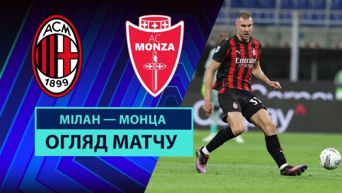 Милан - Монца 24 мая обзор матча
