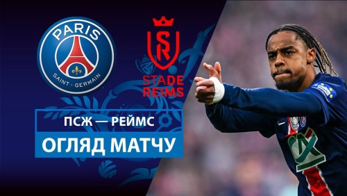 ПСЖ - Реймс 24 мая обзор матча