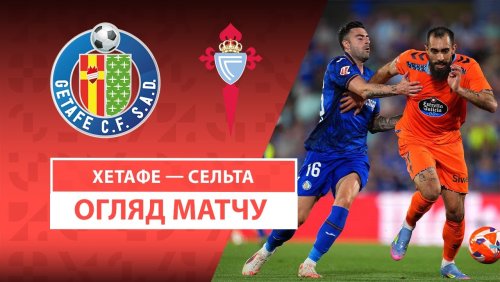 Хетафе - Сельта 24 мая обзор матча