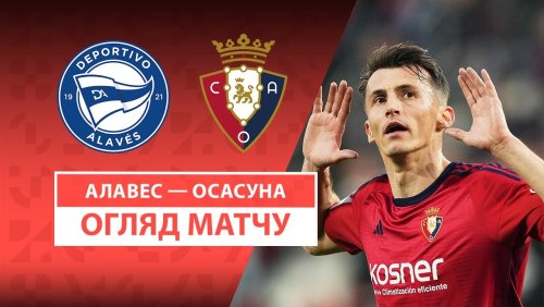 Алавес - Осасуна 24 мая обзор матча