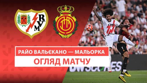 Райо Вальекано - Мальорка 24 мая обзор матча