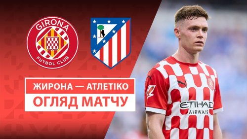Жирона - Атлетико 25 мая обзор матча