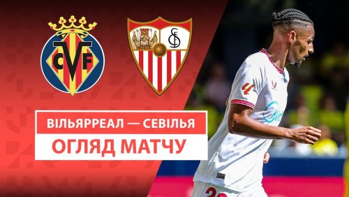 Вильярреал - Севилья 25 мая обзор матча